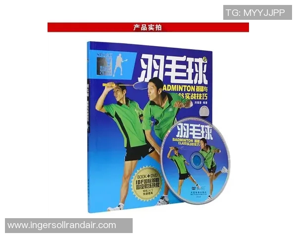 羽毛球新手指南从基础到进阶的全面技术解析与实战技巧分享