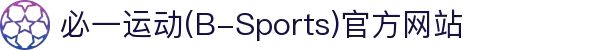 必一运动(B-Sports)官方网站